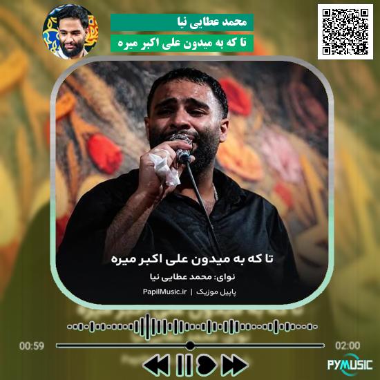 دانلود مداحی تا که به میدون علی اکبر میره محمد عطایی نیا
